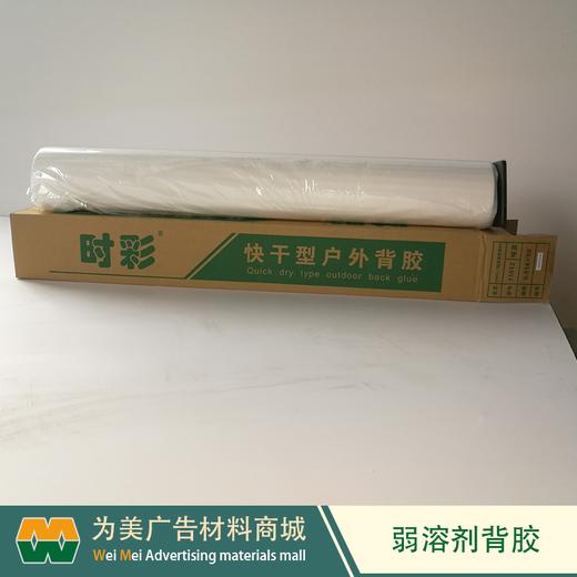 时彩弱溶剂背胶 户外背胶180G 商品图4