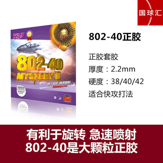 729友谊 鬼斧3 802 / 802-40 乒乓球 正胶套胶 国球汇 商品图2