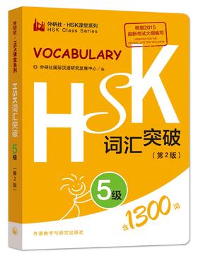 HSK词汇突破·5级（第2版）对外汉语人俱乐部