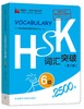 HSK词汇突破-6级（第2版）对外汉语人俱乐部 商品缩略图0