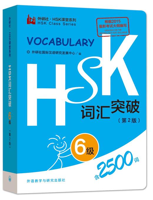 HSK词汇突破-6级（第2版）对外汉语人俱乐部 商品图0