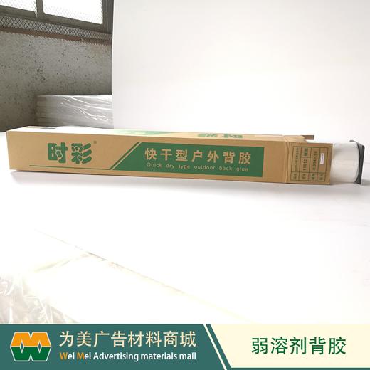 时彩弱溶剂背胶 户外背胶180G 商品图2