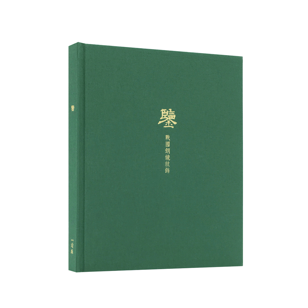 《鉴·战国铜镜纹饰》笔记本（先民器物，以铜为鉴）