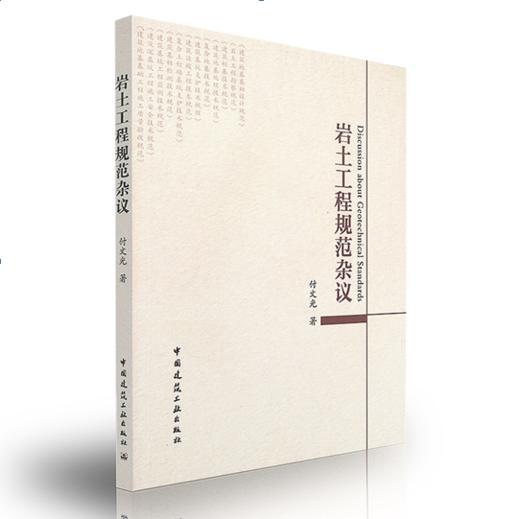 岩土工程规范杂议 商品图0
