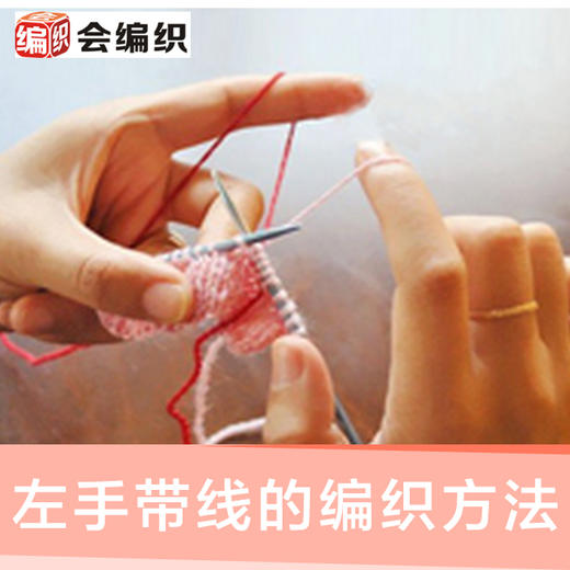 会编织左手带线的编织方法 商品图0