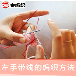会编织左手带线的编织方法