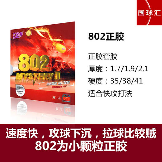 729友谊 鬼斧3 802 / 802-40 乒乓球 正胶套胶 国球汇 商品图1