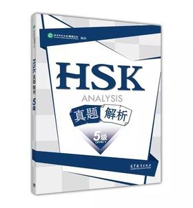 国家汉办 HSK5级真题解析 2016