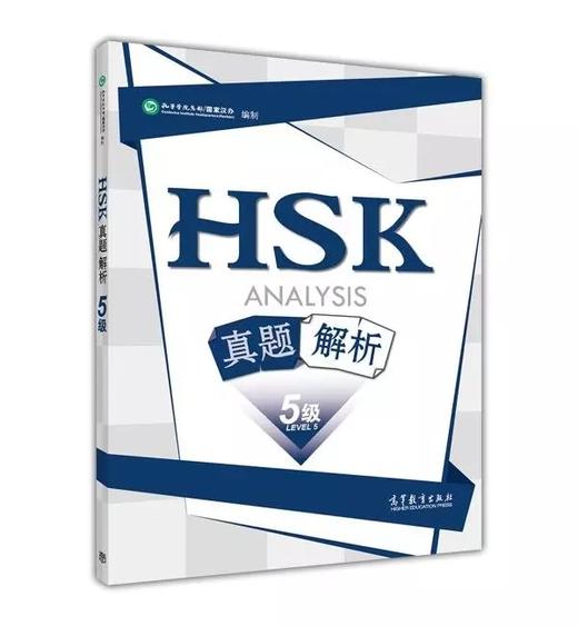 国家汉办 HSK5级真题解析 2016 商品图0