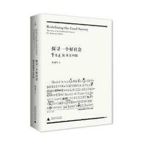 探寻一个好社会：费孝通说乡土中国  张冠生