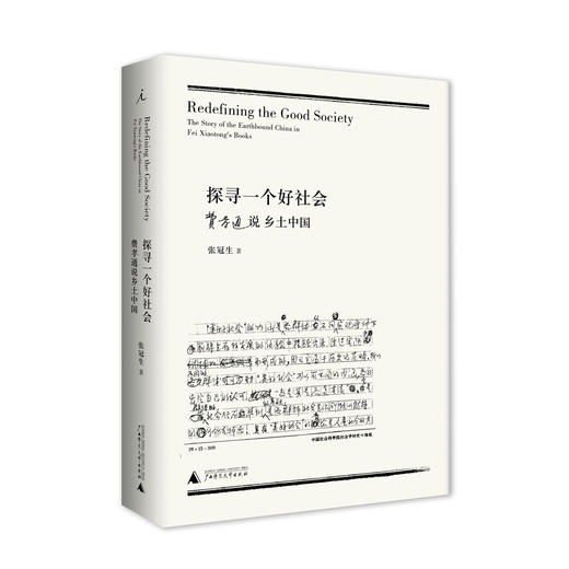 探寻一个好社会：费孝通说乡土中国  张冠生 商品图0