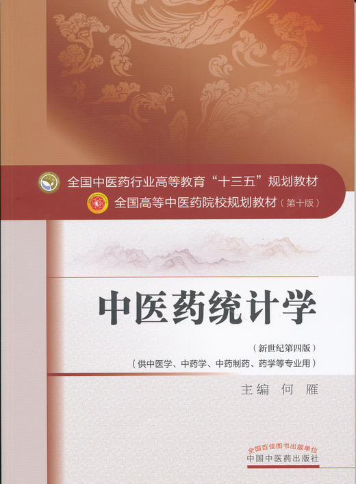 全国中医药行业高等教育“十三五”规划教材——中医药统计学【何雁】 商品图0