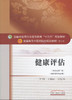 全国中医药行业高等教育“十三五”规划教材——健康评估【王瑞莉/文红艳】 商品缩略图0