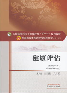 全国中医药行业高等教育“十三五”规划教材——健康评估【王瑞莉/文红艳】