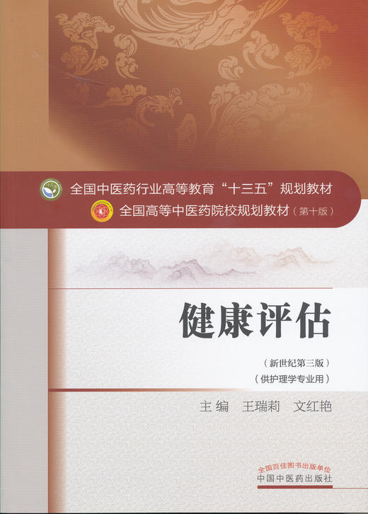 全国中医药行业高等教育“十三五”规划教材——健康评估【王瑞莉/文红艳】 商品图0