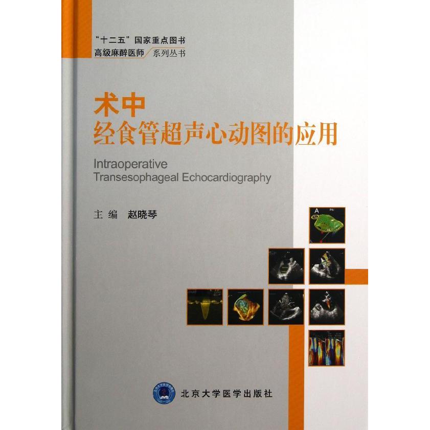 术中经食管超声心动图的应用 赵晓琴著（北京大学医学出版社）