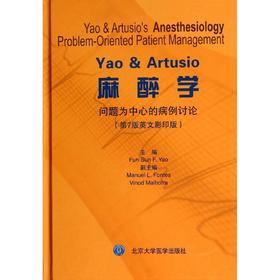 YAO &amp; ARTUSIO麻醉学:问题为中心的病例讨论(第7版英文影印) （北京大学医学出版社）