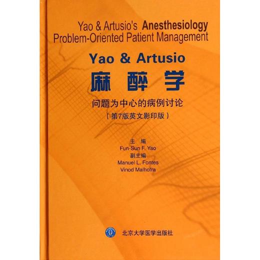 YAO &amp; ARTUSIO麻醉学:问题为中心的病例讨论(第7版英文影印) （北京大学医学出版社） 商品图0
