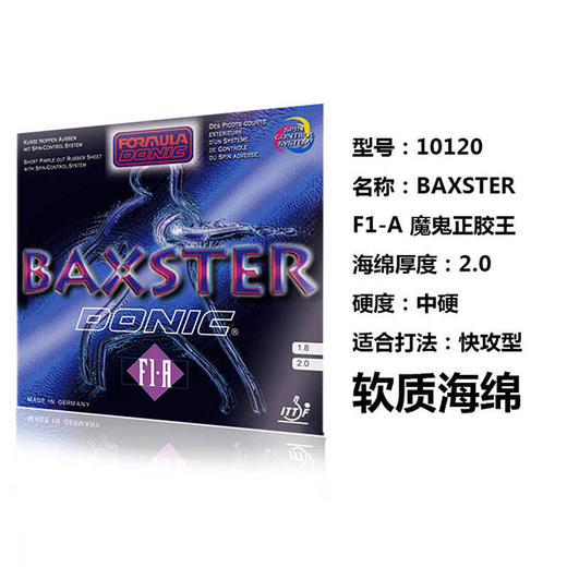 DONIC多尼克 F1-A  BAXSTER F1.A 魔鬼超级正胶王 乒乓球 正胶套胶 国球汇 商品图2