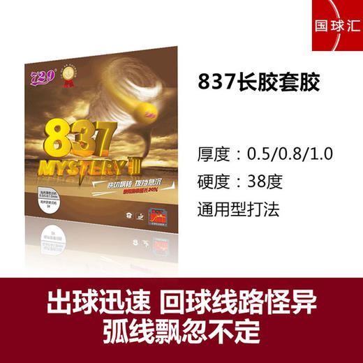 729友谊 755  837 乒乓球 长胶套胶 国球汇 商品图1