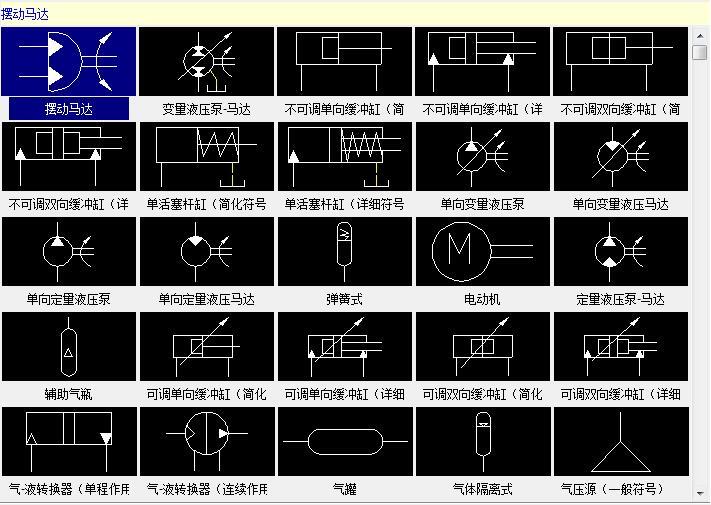 方向控制閥軟件包含液壓符號庫和氣動符號庫:本軟件提供了強大的嶽眄