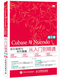 Cubase与Nuendo音乐编辑与制作实战从入门到精通（第2版）