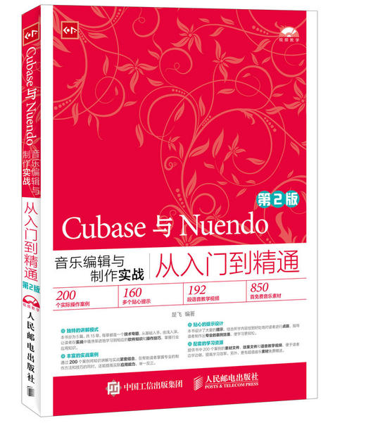 Cubase与Nuendo音乐编辑与制作实战从入门到精通（第2版） 商品图0
