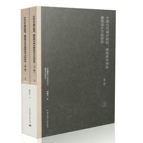 中国古代城市规划、建筑群布局及建筑设计方法研究（第二版）上下册