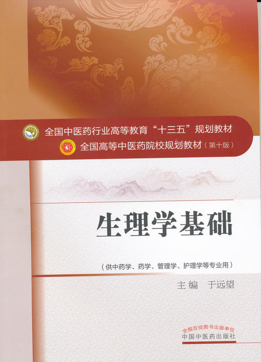 全国中医药行业高等教育“十三五”规划教材——生理学基础【于远望】 商品图0