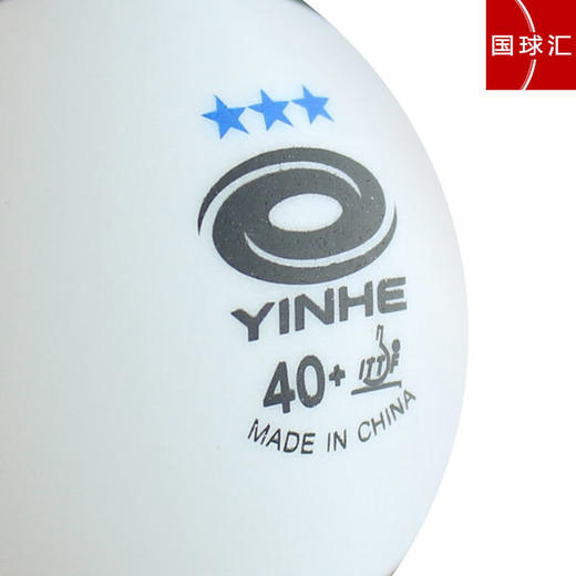 YINHE银河 三星 白色 新材料40+铂力 无缝乒乓球 国球汇 商品图2