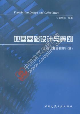 地基基础设计与算例（含按计算器程序计算）