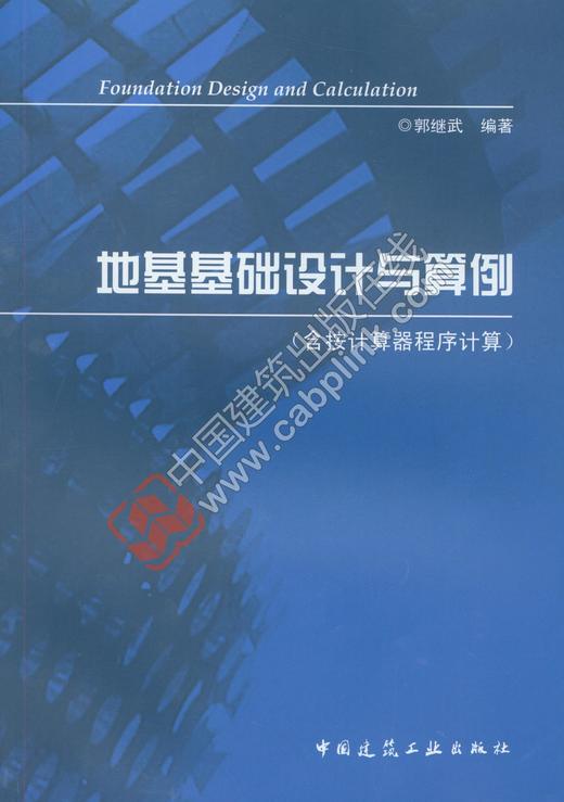 地基基础设计与算例（含按计算器程序计算） 商品图0