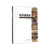 中外建筑史 商品缩略图0