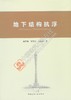 地下结构抗浮 商品缩略图0