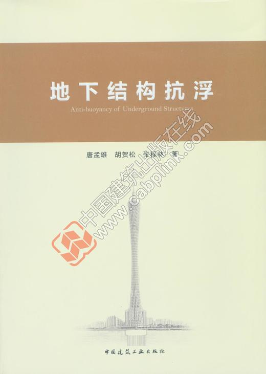 地下结构抗浮 商品图0
