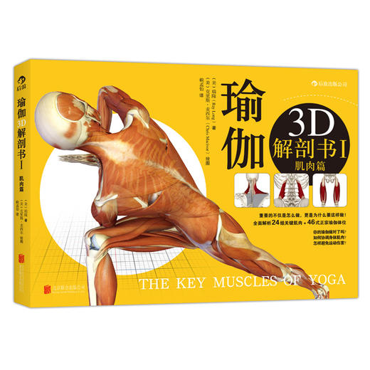 【套装】瑜伽3D解剖书——肌肉篇+动作篇 商品图1