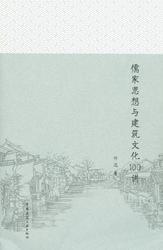 儒家思想与建筑文化100讲 商品图0