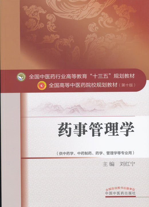 全国中医药行业高等教育“十三五”规划教材——药事管理学【刘红宁】 商品图0