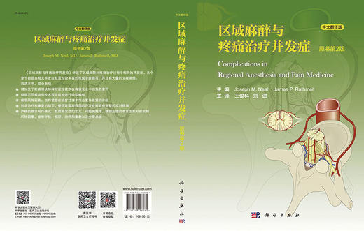 2016年新书：区域麻醉和疼痛并发症(第2版) 王俊科、刘进翻译（科学出版社） 商品图1