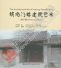 胡同门楼建筑艺术（增订版） 商品缩略图0