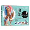 【套装】瑜伽3D解剖书——肌肉篇+动作篇 商品缩略图2
