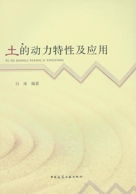 土的动力特性及应用