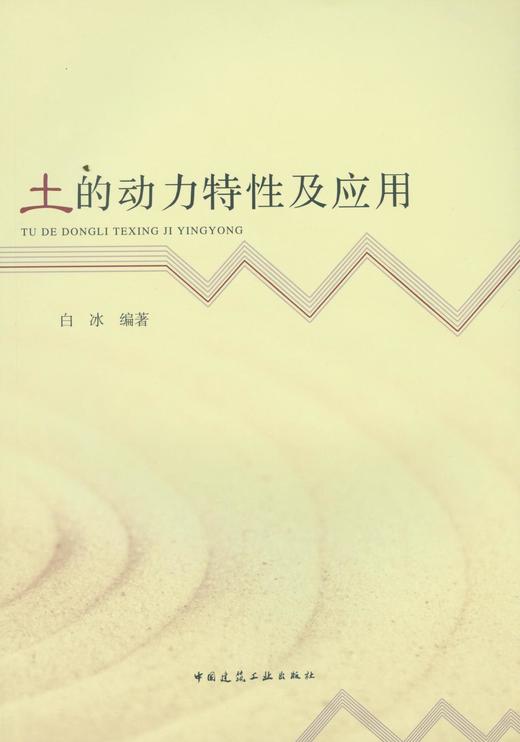 土的动力特性及应用 商品图0