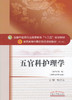全国中医药行业高等教育“十三五”规划教材——五官科护理学【喻京生】 商品缩略图0
