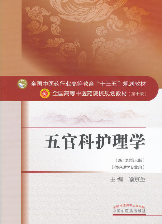 全国中医药行业高等教育“十三五”规划教材——五官科护理学【喻京生】 商品图0