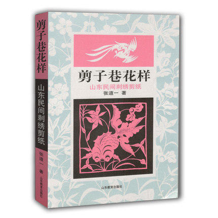 剪子巷花样 山东民间刺绣剪纸 张道一民间艺术 商品图0