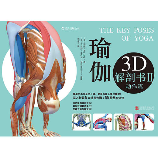瑜伽3D解剖书Ⅱ——动作篇 商品图1