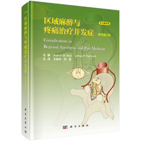 2016年新书：区域麻醉和疼痛并发症(第2版) 王俊科、刘进翻译（科学出版社）