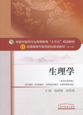 全国中医药行业高等教育“十三五”规划教材——生理学【施建蓉/赵铁建】