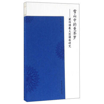 雪山中的曼荼罗——藏传佛教大型佛塔研究 商品图1